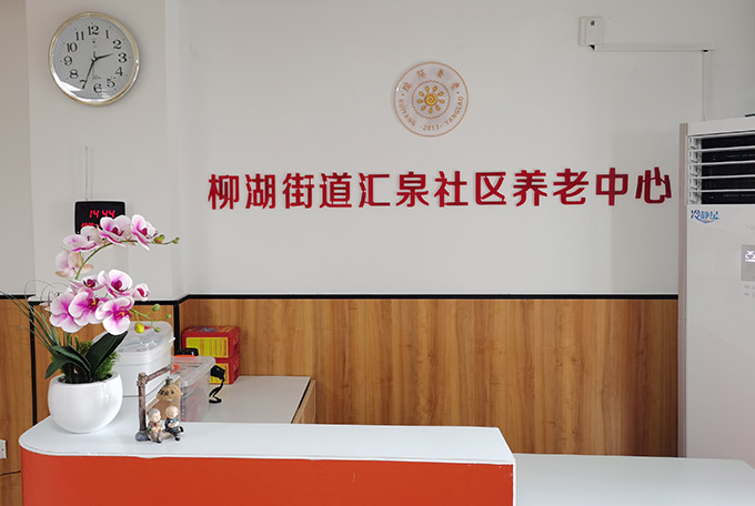 瑞阳汇泉社区养老中心 瑞阳汇泉社区养老中心