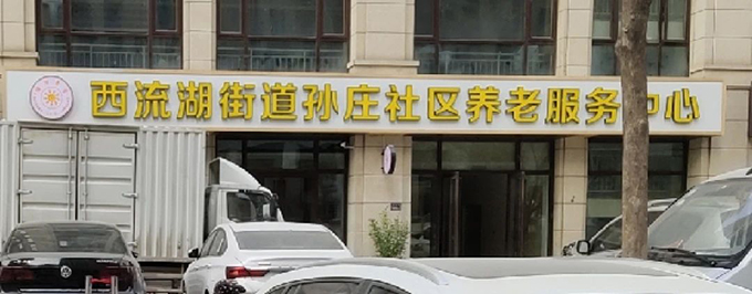郑州孙庄社区养老服务中心