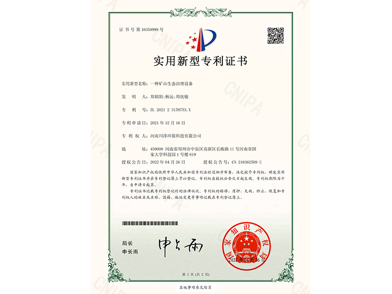 川萍-一種礦山生態(tài)治理設(shè)備實用新型**證書(簽章)_00.jpg