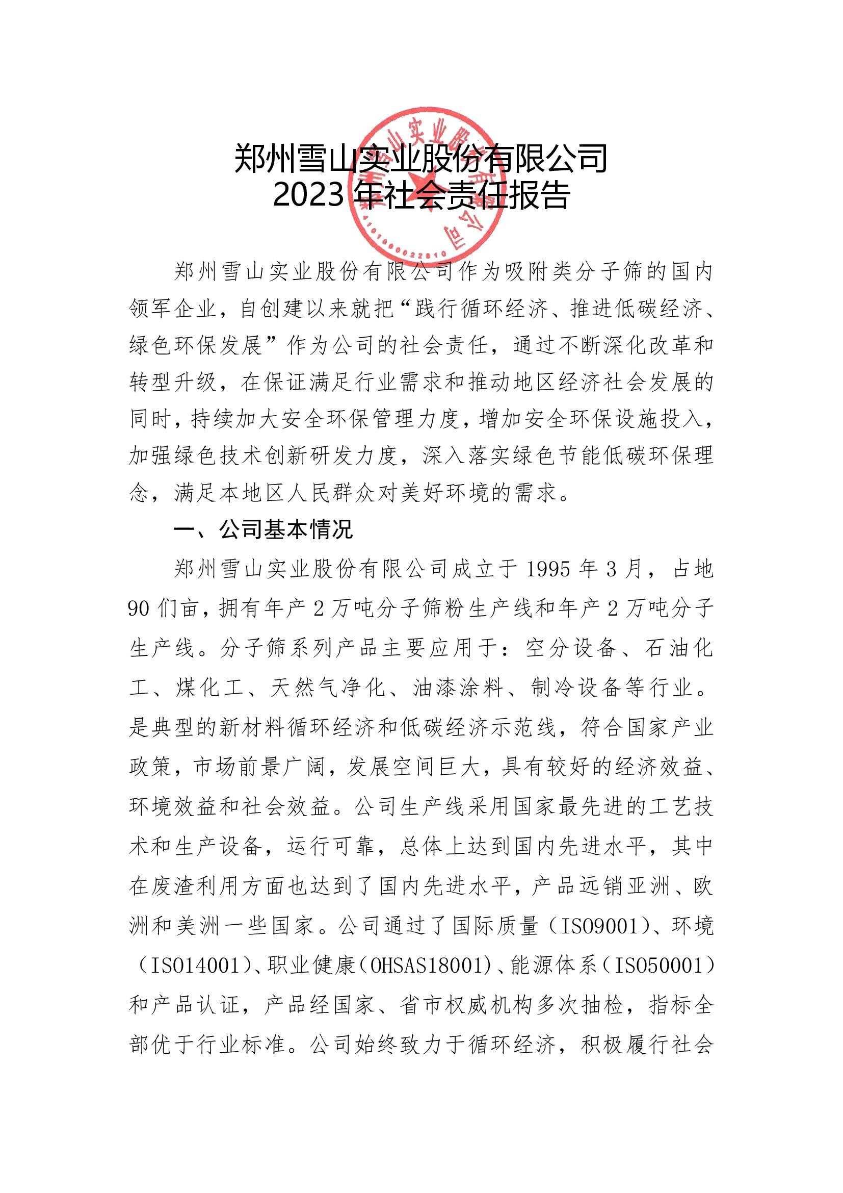 郑州雪山实业股份有限公司《2023年社会责任报告》_00001.jpg