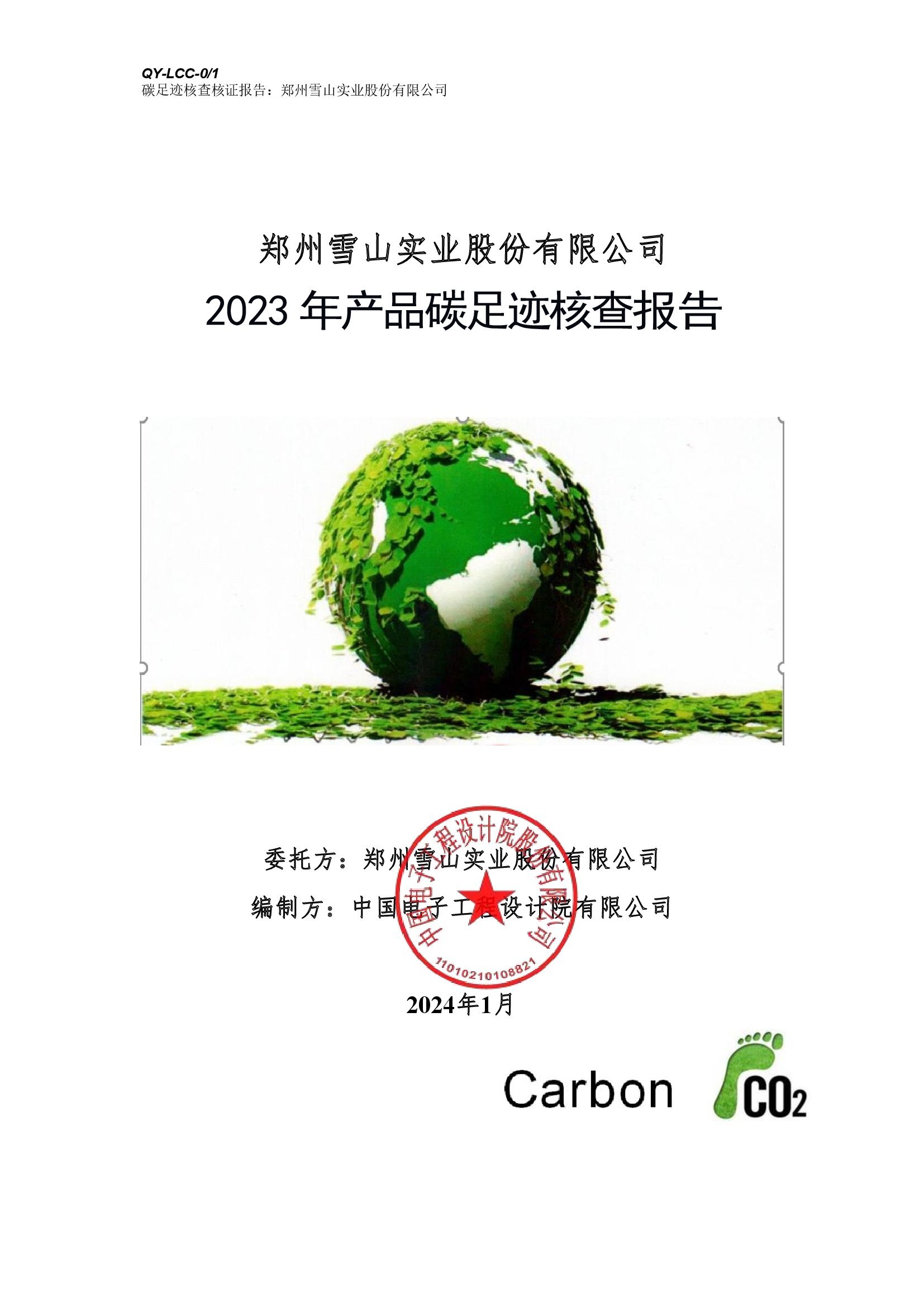 郑州雪山实业股份有限公司《2023年产品碳足迹核查报告》_00001.jpg