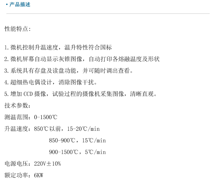 微機(jī)灰熔點(diǎn)測定儀..png