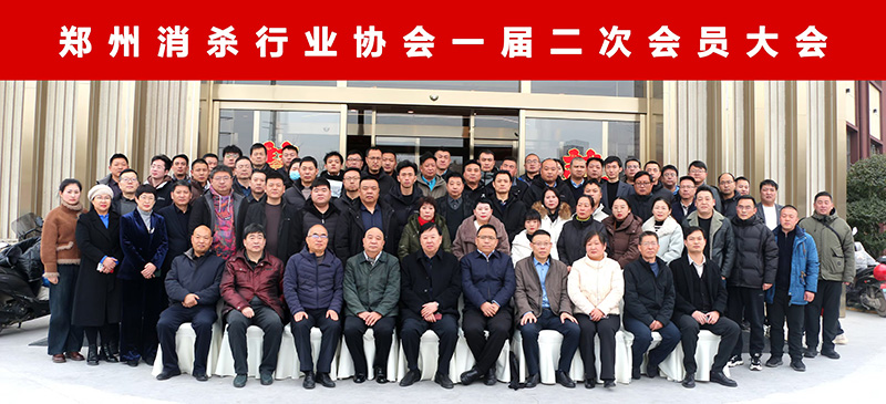 2024年12月29日公司領(lǐng)導(dǎo)參加鄭州市消殺行業(yè)協(xié)會(huì)一屆二次大會(huì)并與代表合影留念。.jpg