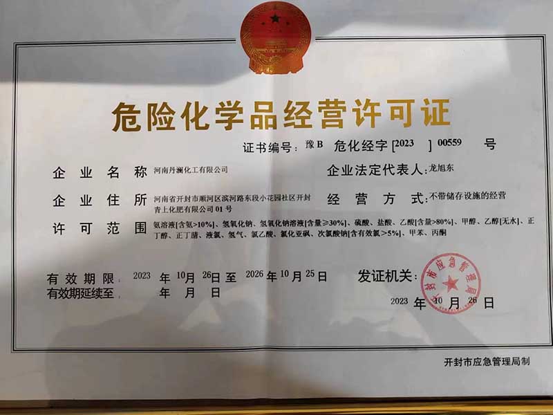 丹澜危化证.jpg.jpg